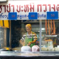 บะหมี่เกี๊ยวปู หมูแดง  ถ.มิตรภาพ