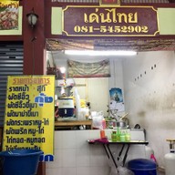 หน้าร้าน เด่นไทย