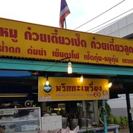 หน้าร้าน ก๋วยเตี๋ยวหมูพริกกระเหรี่ยง พุทธมณฑลสายสาม