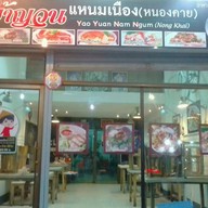 เย้าญวน แหนมเนือง (หนองคาย) ดอนเมือง