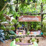 สวนลุงประเสริฐ