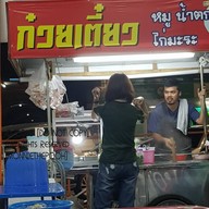 หน้าร้าน ก๋วยเตี๋ยว หมู น้ำตก ไก่มะระ