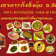 ตั้งฮั้งยุ้ย