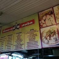 ร้านบิ๊กบะหมี่แอนด์สเต็ก สาขารัตนาธิเบศร์