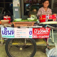 หน้าร้าน ป้าวันดีเอ็นหอยจอบ
