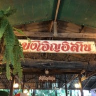 อาหารบังเอิญอีสาน
