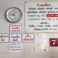 ก๋วยเตี๋ยวโกเสี่ยง