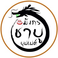 มังกรชาบูบุฟเฟต์ ซอยมังกร-นาคดี