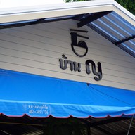 ก๋วยเตี๋ยวบ้านหญิง