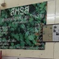 สหรส หน้าหอนาฬิกา