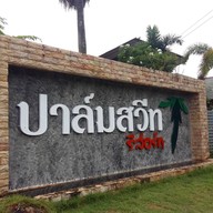 ปาล์มสวีทรีสอร์ท