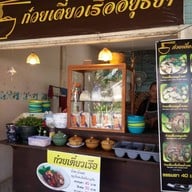 หน้าร้าน ก๋วยเตี๋ยวเรืออยุธยา ตลาดน้ำสามพันนาม