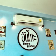 บรรยากาศ อันโกะ Bakery & Coffee