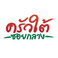 ครัวใต้ ซอยกลาง