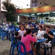 ข้าวต้มเม้งปูดอง