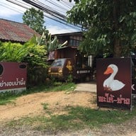 เอกเป็ดพะโล้