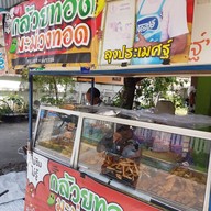 กล้วยทอดลุงประเมศฐ์