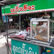 กล้วยอบน้ำผึ้งทอดแม่ซิ้วเฮียะ