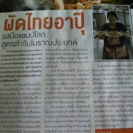 ร้านอาปุ๊ (ผัดไทยแชมป์โลก)