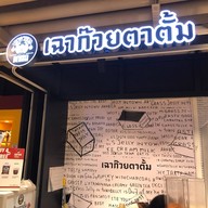 หน้าร้าน เฉาก๊วยตาตั้ม MRT ลาดพร้าว
