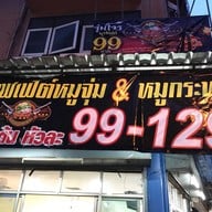 จุ่มโจร จรัญสนิทวงศ์ 48