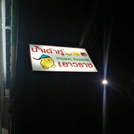 น้ำเต้าหู้เยาวราชภูเก็ต ตลาดโต้รุ่ง