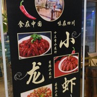 หน้าร้าน Shuyu Chuancai 蜀语川菜 Waitan Store 外滩店