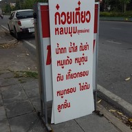 ก๋วยเตี๋ยวหลบมุม เสาธง-ปืนใหญ่