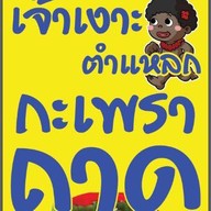 เจ้าเงาะตำแหลกกะเพราถาด