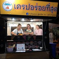 ป.ปังเครป ฟู้ดทรัค