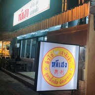 หน้าร้าน ก๋วยเตี๋ยวคั่วไก่เสาชิงช้า หลีเฮง