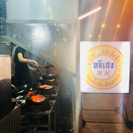 หน้าร้าน ก๋วยเตี๋ยวคั่วไก่เสาชิงช้า หลีเฮง