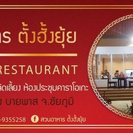 ตั้งฮั้งยุ้ย