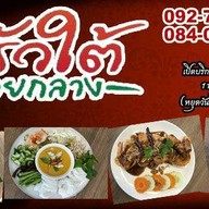 ครัวใต้ ซอยกลาง