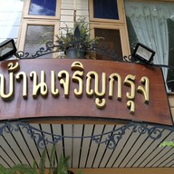 บ้านเจริญกรุง Coffee