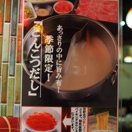 Tajima-ya Shabu Shabu 但馬屋
