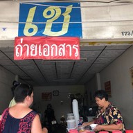 เช น้ำแข็งใส