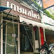 หน้าร้าน เกษมสโตร์ กองบิน 41