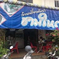 ก๋วยเตี๋ยวต้มยำชามใหญ่