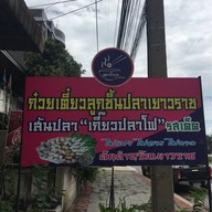 หน้าร้าน อาโกว ลูกชิ้นปลา