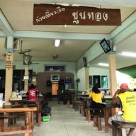 ก๋วยเตี๋ยวเรือขุนทอง