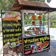 หน้าร้าน หมูหันท่านอ๋อง  หัวหิน