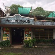 หน้าร้าน ขนมจีนรูท 12 เขาค้อ