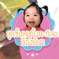 ลูกชิ้นห