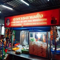 หน้าร้าน อาหารตามสั่ง (ป้าลิ้นจี่)