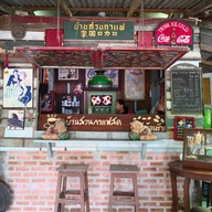 บ้านสวนกาแฟสดจำหน่ายวัตถุโบราณ อ่างทอง