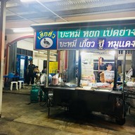 หน้าร้าน ครู อารี หมี่หยก เป็ดย่าง