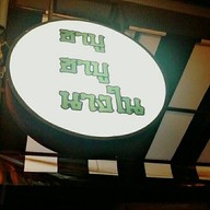 ชาบู ชาบู นางใน ภูเก็ต