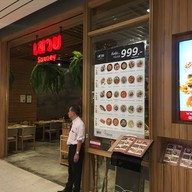 เสวย CentralPlaza Pinklao