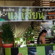 บรรยากาศ แม่เสียน ข้าวแกง สุ๑๐๐๐